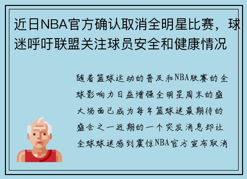 近日NBA官方确认取消全明星比赛，球迷呼吁联盟关注球员安全和健康情况