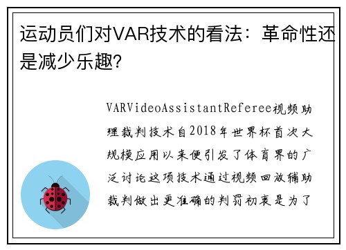运动员们对VAR技术的看法：革命性还是减少乐趣？