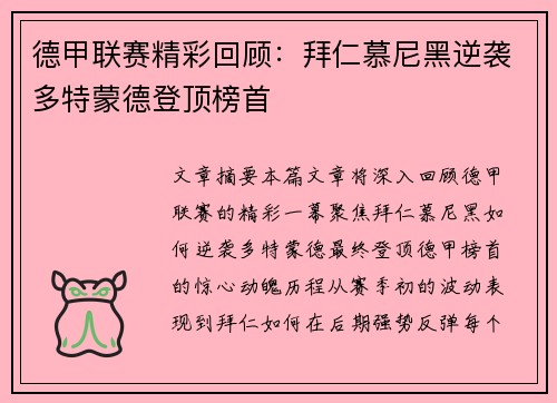 德甲联赛精彩回顾：拜仁慕尼黑逆袭多特蒙德登顶榜首