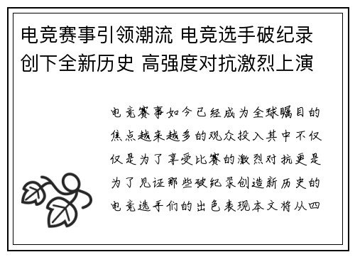 电竞赛事引领潮流 电竞选手破纪录 创下全新历史 高强度对抗激烈上演