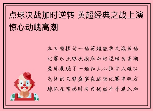点球决战加时逆转 英超经典之战上演惊心动魄高潮