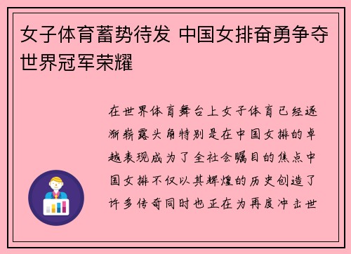 女子体育蓄势待发 中国女排奋勇争夺世界冠军荣耀
