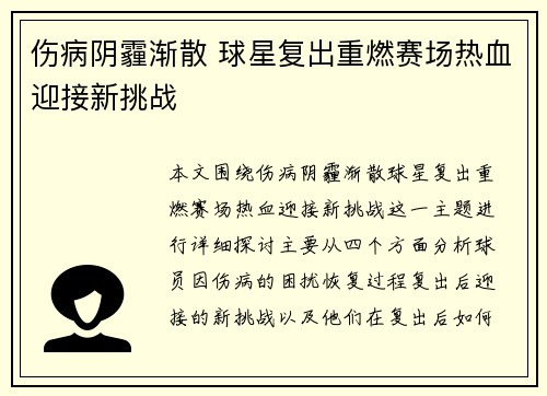 伤病阴霾渐散 球星复出重燃赛场热血迎接新挑战