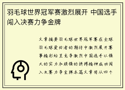 羽毛球世界冠军赛激烈展开 中国选手闯入决赛力争金牌