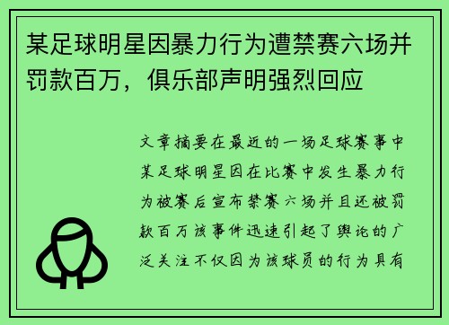某足球明星因暴力行为遭禁赛六场并罚款百万，俱乐部声明强烈回应