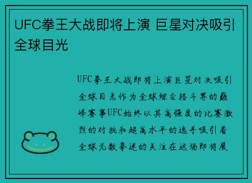 UFC拳王大战即将上演 巨星对决吸引全球目光