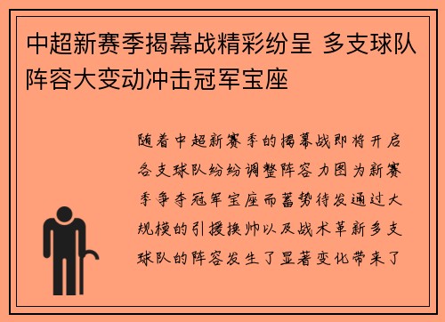 中超新赛季揭幕战精彩纷呈 多支球队阵容大变动冲击冠军宝座