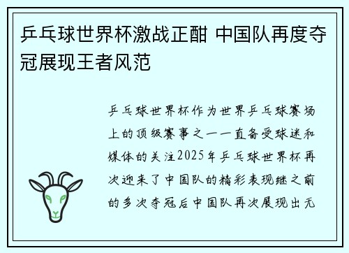 乒乓球世界杯激战正酣 中国队再度夺冠展现王者风范