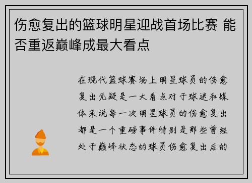 伤愈复出的篮球明星迎战首场比赛 能否重返巅峰成最大看点
