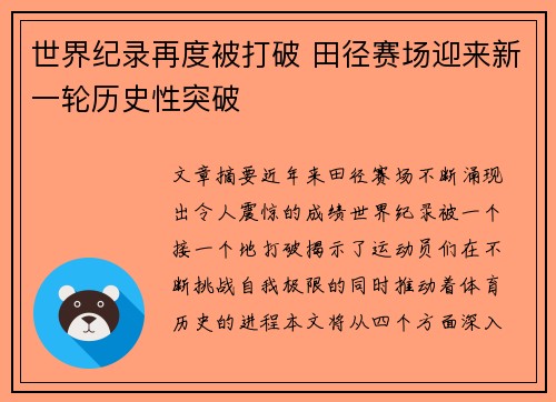 世界纪录再度被打破 田径赛场迎来新一轮历史性突破
