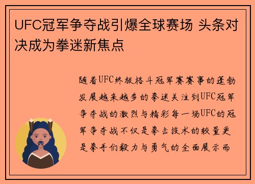 UFC冠军争夺战引爆全球赛场 头条对决成为拳迷新焦点