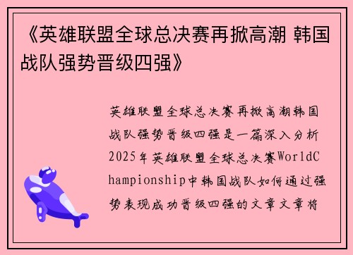 《英雄联盟全球总决赛再掀高潮 韩国战队强势晋级四强》