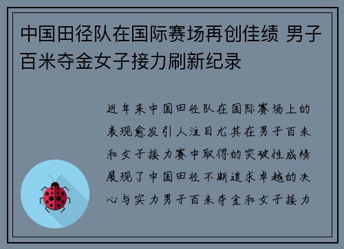 中国田径队在国际赛场再创佳绩 男子百米夺金女子接力刷新纪录