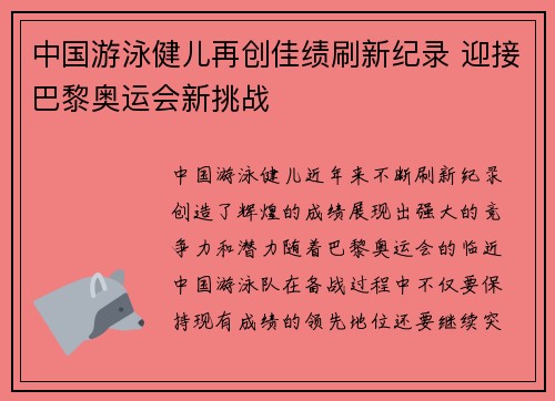 中国游泳健儿再创佳绩刷新纪录 迎接巴黎奥运会新挑战