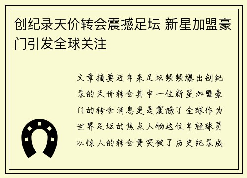 创纪录天价转会震撼足坛 新星加盟豪门引发全球关注