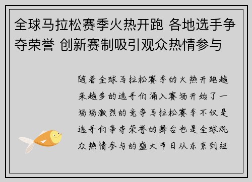 全球马拉松赛季火热开跑 各地选手争夺荣誉 创新赛制吸引观众热情参与