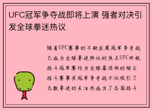UFC冠军争夺战即将上演 强者对决引发全球拳迷热议