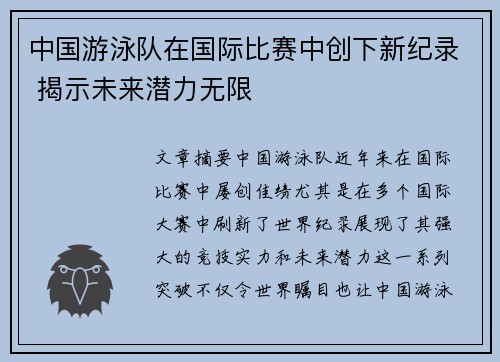 中国游泳队在国际比赛中创下新纪录 揭示未来潜力无限