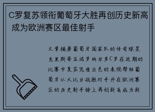 C罗复苏领衔葡萄牙大胜再创历史新高 成为欧洲赛区最佳射手