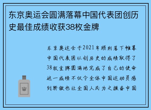 东京奥运会圆满落幕中国代表团创历史最佳成绩收获38枚金牌