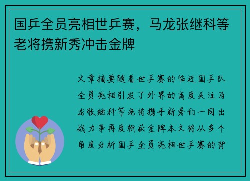 国乒全员亮相世乒赛，马龙张继科等老将携新秀冲击金牌