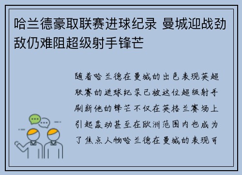哈兰德豪取联赛进球纪录 曼城迎战劲敌仍难阻超级射手锋芒