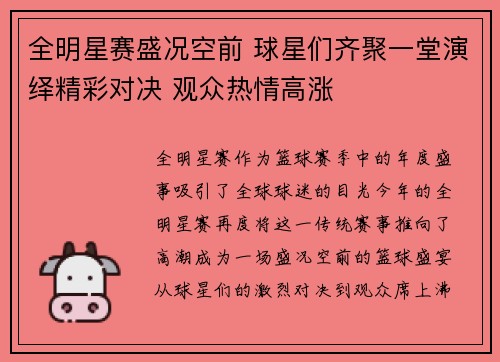 全明星赛盛况空前 球星们齐聚一堂演绎精彩对决 观众热情高涨