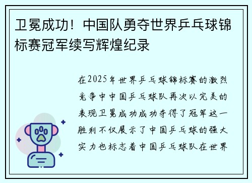 卫冕成功！中国队勇夺世界乒乓球锦标赛冠军续写辉煌纪录