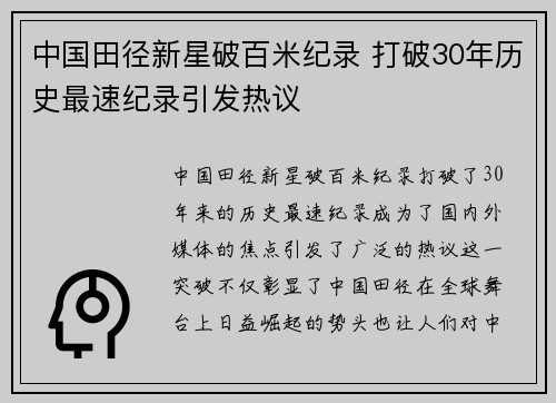 中国田径新星破百米纪录 打破30年历史最速纪录引发热议