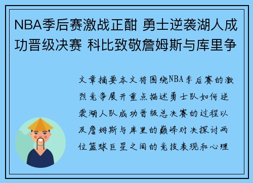 NBA季后赛激战正酣 勇士逆袭湖人成功晋级决赛 科比致敬詹姆斯与库里争霸