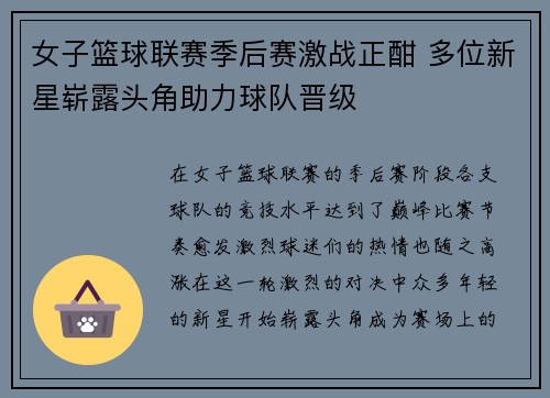 女子篮球联赛季后赛激战正酣 多位新星崭露头角助力球队晋级