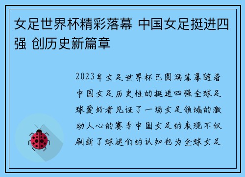 女足世界杯精彩落幕 中国女足挺进四强 创历史新篇章