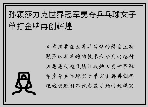 孙颖莎力克世界冠军勇夺乒乓球女子单打金牌再创辉煌