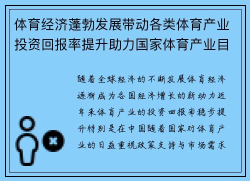 体育经济蓬勃发展带动各类体育产业投资回报率提升助力国家体育产业目标实现