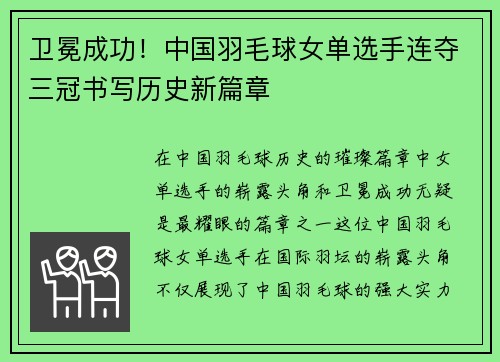卫冕成功！中国羽毛球女单选手连夺三冠书写历史新篇章