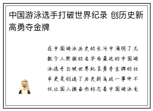 中国游泳选手打破世界纪录 创历史新高勇夺金牌