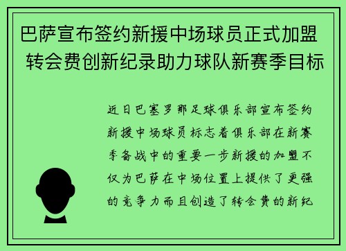 巴萨宣布签约新援中场球员正式加盟 转会费创新纪录助力球队新赛季目标