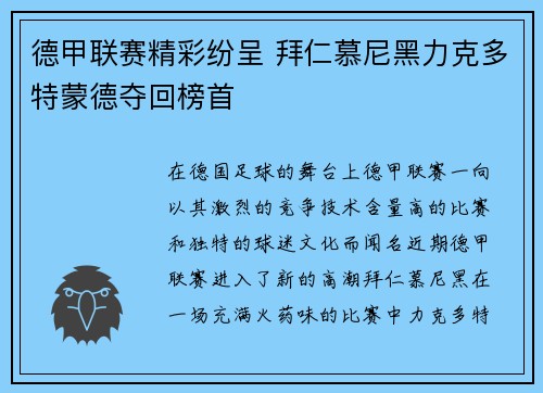 德甲联赛精彩纷呈 拜仁慕尼黑力克多特蒙德夺回榜首
