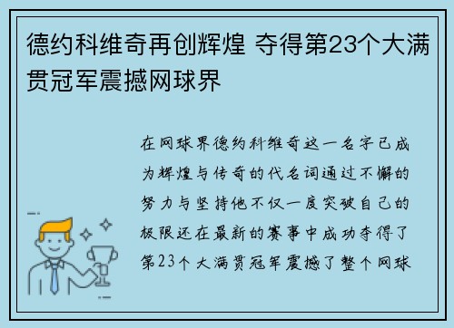德约科维奇再创辉煌 夺得第23个大满贯冠军震撼网球界