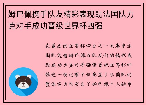 姆巴佩携手队友精彩表现助法国队力克对手成功晋级世界杯四强
