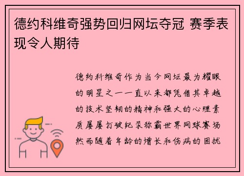 德约科维奇强势回归网坛夺冠 赛季表现令人期待