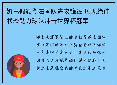 姆巴佩领衔法国队进攻锋线 展现绝佳状态助力球队冲击世界杯冠军