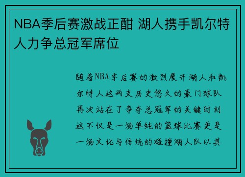 NBA季后赛激战正酣 湖人携手凯尔特人力争总冠军席位