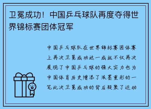 卫冕成功！中国乒乓球队再度夺得世界锦标赛团体冠军