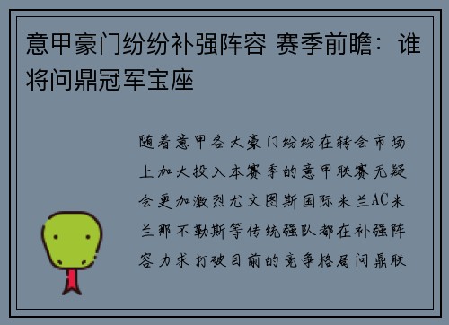 意甲豪门纷纷补强阵容 赛季前瞻：谁将问鼎冠军宝座