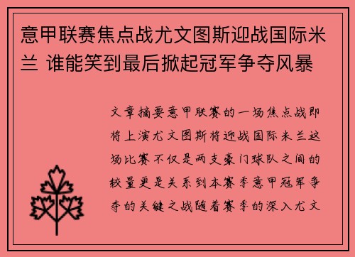 意甲联赛焦点战尤文图斯迎战国际米兰 谁能笑到最后掀起冠军争夺风暴