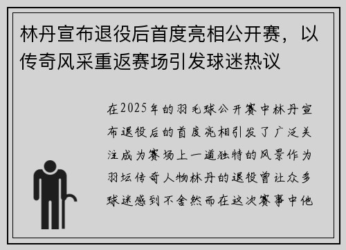 林丹宣布退役后首度亮相公开赛，以传奇风采重返赛场引发球迷热议