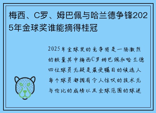 梅西、C罗、姆巴佩与哈兰德争锋2025年金球奖谁能摘得桂冠