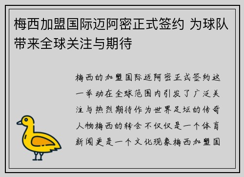 梅西加盟国际迈阿密正式签约 为球队带来全球关注与期待