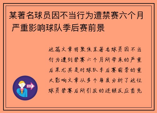 某著名球员因不当行为遭禁赛六个月 严重影响球队季后赛前景